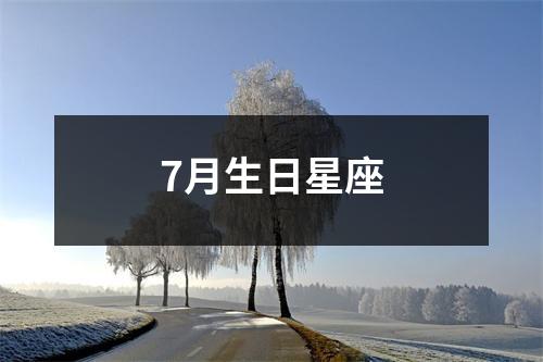 7月生日星座