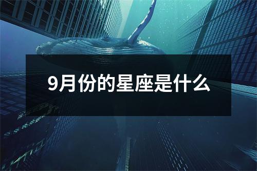 9月份的星座是什么