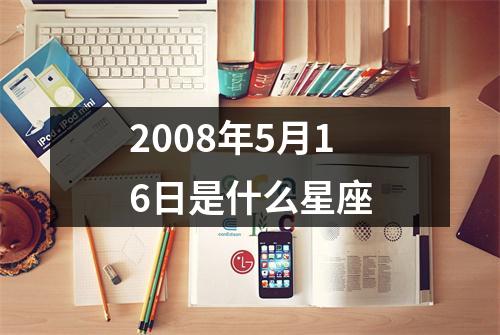 2008年5月16日是什么星座