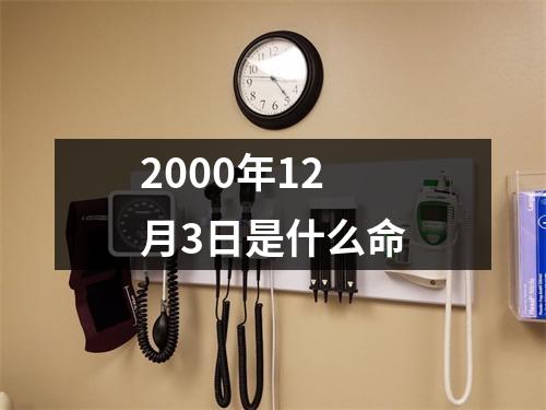 2000年12月3日是什么命