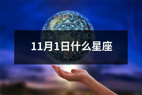 11月1日什么星座