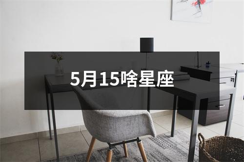 5月15啥星座