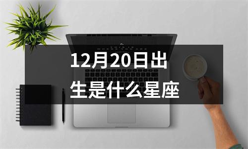 12月20日出生是什么星座