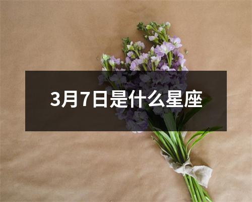 3月7日是什么星座