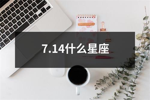 7.14什么星座