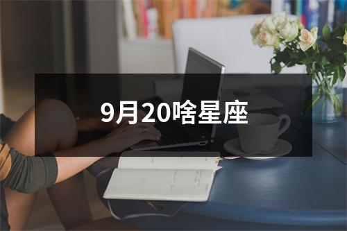 9月20啥星座