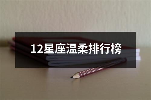 12星座温柔排行榜