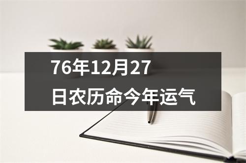 76年12月27日农历命今年运气