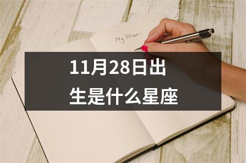 11月28日出生是什么星座