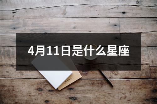 4月11日是什么星座