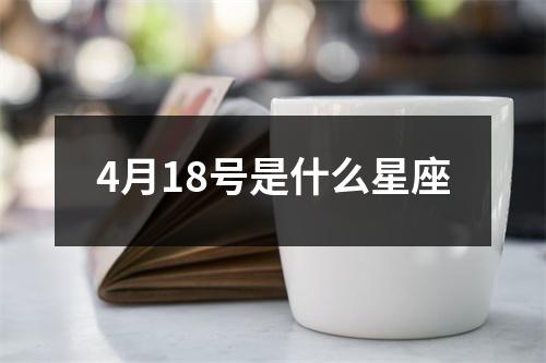 4月18号是什么星座