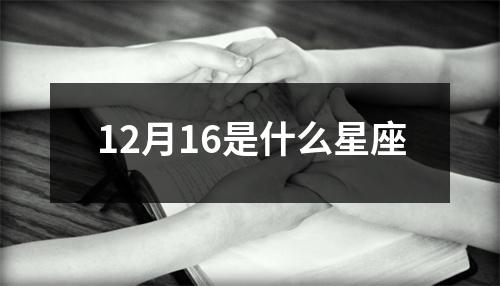 12月16是什么星座