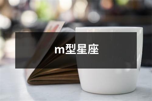 m型星座