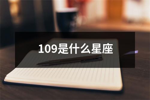 109是什么星座