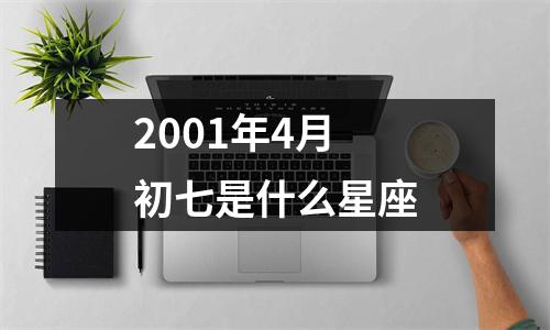 2001年4月初七是什么星座