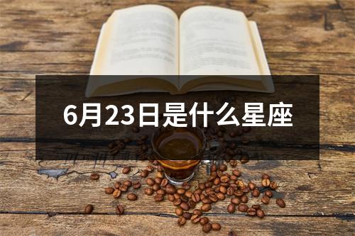 6月23日是什么星座