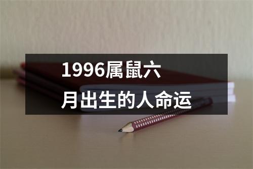 1996属鼠六月出生的人命运