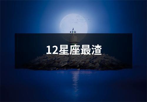 12星座渣