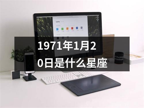 1971年1月20日是什么星座