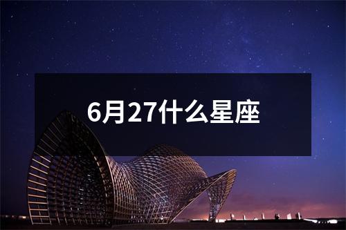 6月27什么星座