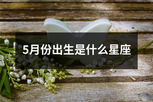 5月份出生是什么星座