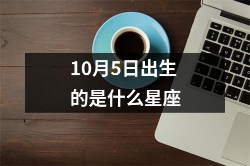 10月5日出生的是什么星座