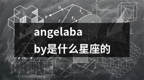 angelababy是什么星座的