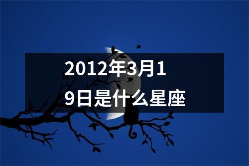 2012年3月19日是什么星座