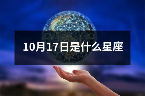 10月17日是什么星座