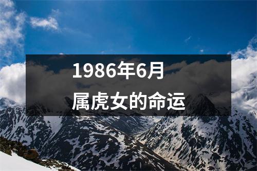 1986年6月属虎女的命运