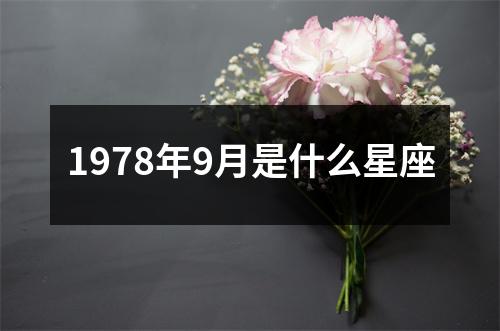 1978年9月是什么星座