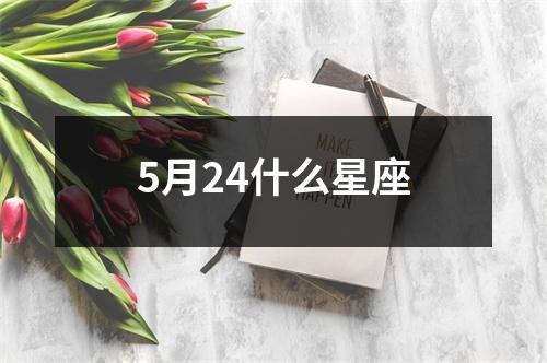 5月24什么星座