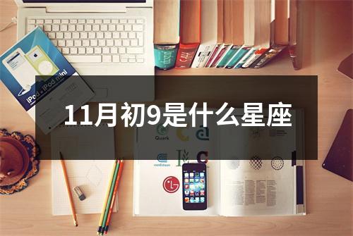 11月初9是什么星座