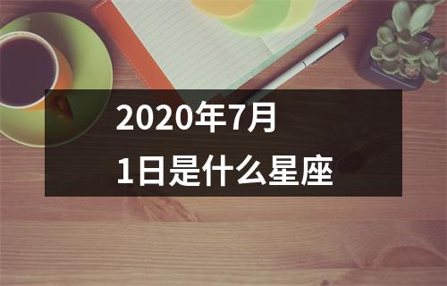 2020年7月1日是什么星座