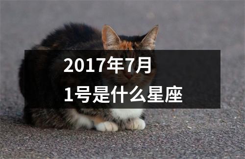 2017年7月1号是什么星座