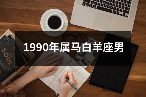 1990年属马白羊座男