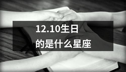 12.10生日的是什么星座