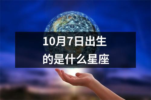 10月7日出生的是什么星座