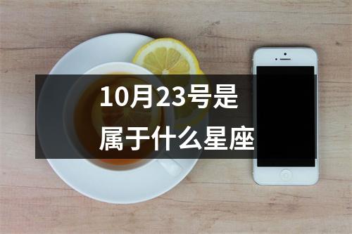 10月23号是属于什么星座