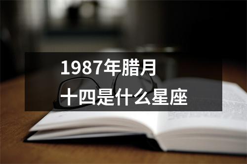 1987年腊月十四是什么星座