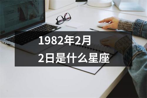 1982年2月2日是什么星座