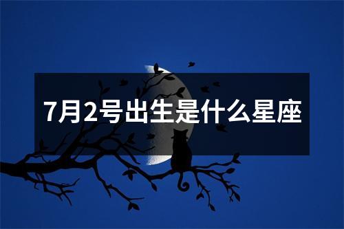 7月2号出生是什么星座