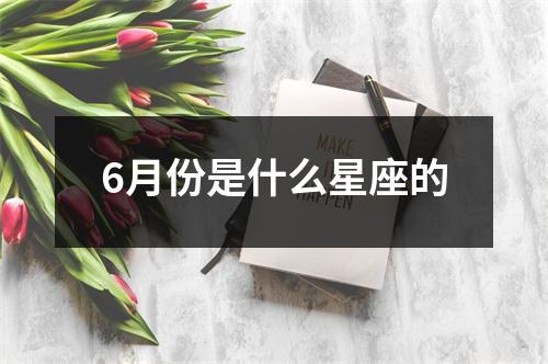 6月份是什么星座的