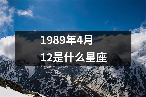 1989年4月12是什么星座