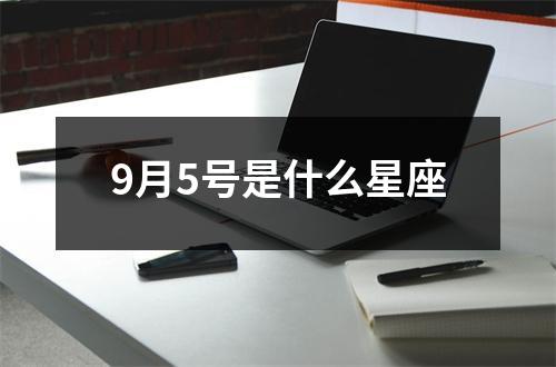 9月5号是什么星座