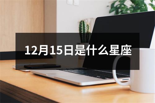 12月15日是什么星座