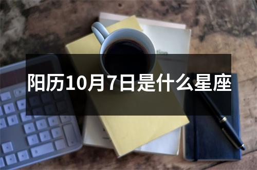 阳历10月7日是什么星座