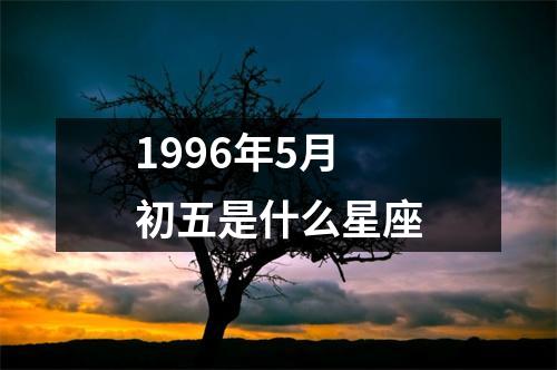 1996年5月初五是什么星座