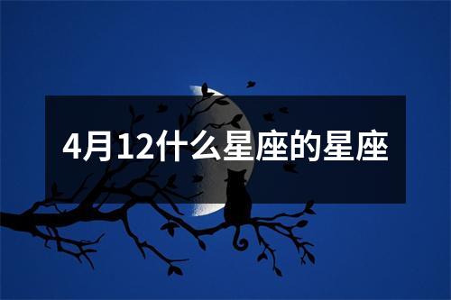 4月12什么星座的星座