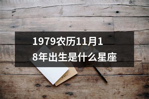 1979农历11月18年出生是什么星座